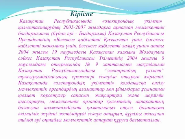 Кіріспе Қазақстан Республикасында «электрондық үкімет» қалыптастырудың 2005-2007 жылдарға арналған мемлекеттік