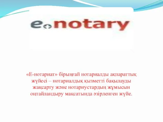 «Е-нотариат» бірыңғай нотариалды ақпараттық жүйесі – нотариалдық қызметті бақылауды жақсарту
