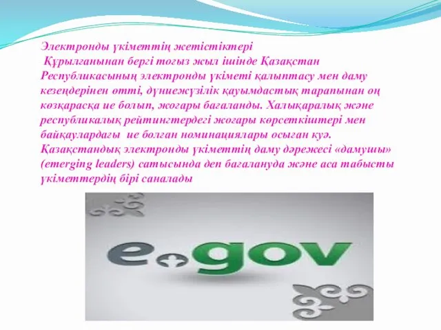 Электронды үкіметтің жетістіктері Құрылғанынан бергі тоғыз жыл ішінде Қазақстан Республикасының