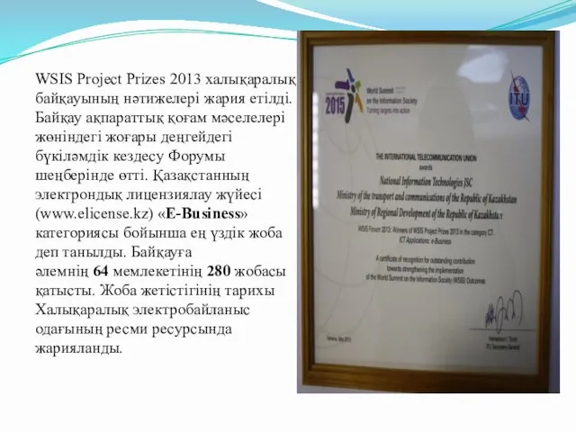 WSIS Project Prizes 2013 халықаралық байқауының нәтижелері жария етілді. Байқау