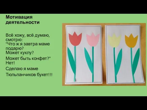 Мотивация деятельности Всё хожу, всё думаю, смотрю: "Что ж я завтра маме подарю?