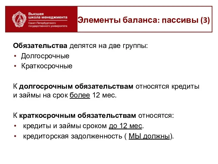 Обязательства делятся на две группы: Долгосрочные Краткосрочные К долгосрочным обязательствам