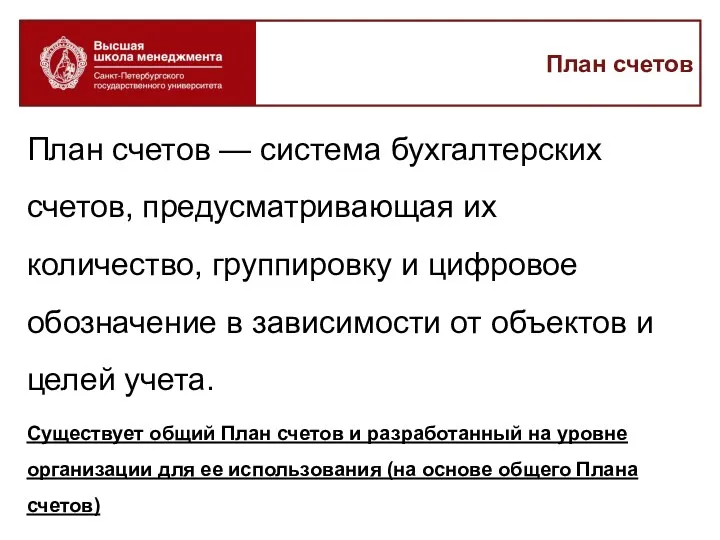 План счетов План счетов — система бухгалтерских счетов, предусматривающая их