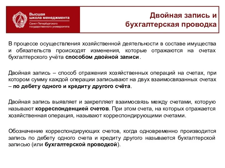 Двойная запись и бухгалтерская проводка В процессе осуществления хозяйственной деятельности