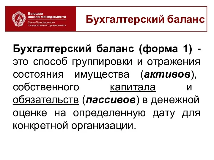 Бухгалтерский баланс (форма 1) - это способ группировки и отражения