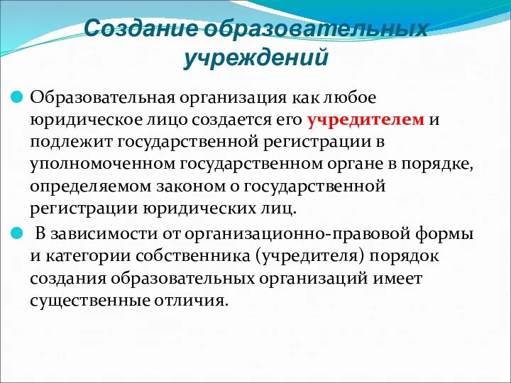 Создание образовательных учреждений Образовательная организация как любое юридическое лицо создается