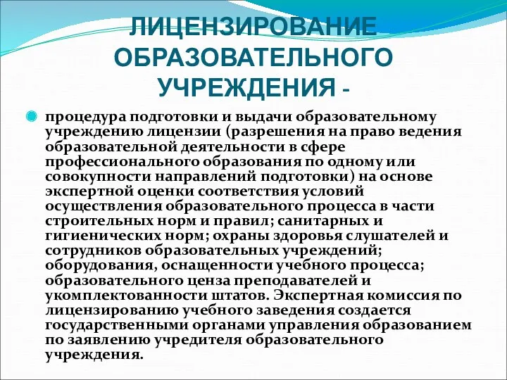 ЛИЦЕНЗИРОВАНИЕ ОБРАЗОВАТЕЛЬНОГО УЧРЕЖДЕНИЯ - процедура подготовки и выдачи образовательному учреждению