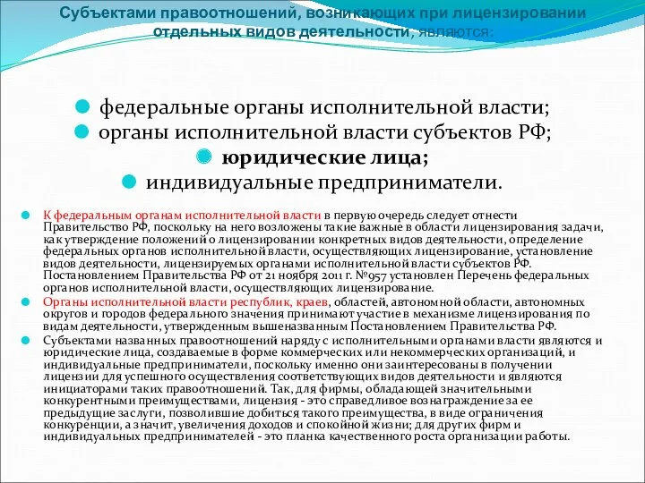 Субъектами правоотношений, возникающих при лицензировании отдельных видов деятельности, являются: федеральные