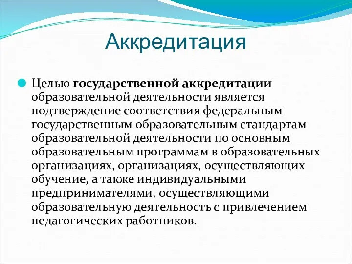 Аккредитация Целью государственной аккредитации образовательной деятельности является подтверждение соответствия федеральным