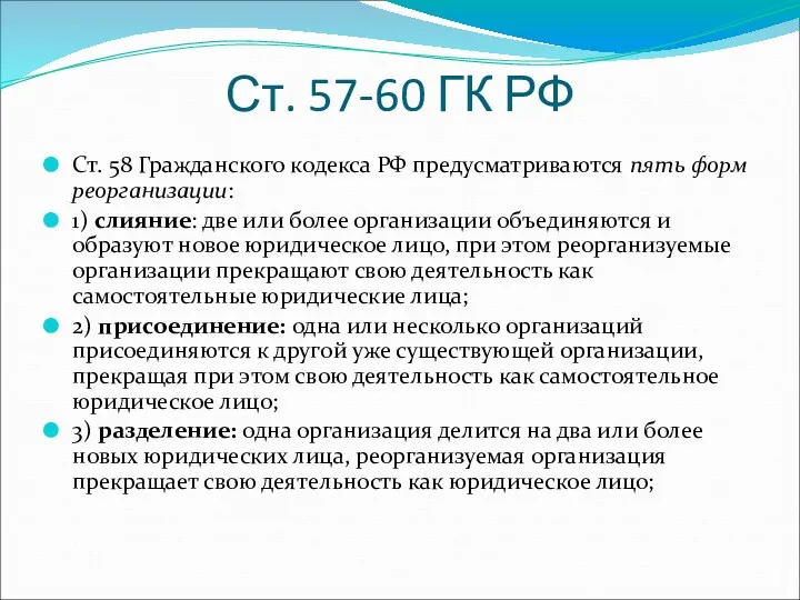 Ст. 57-60 ГК РФ Ст. 58 Гражданского кодекса РФ предусматриваются