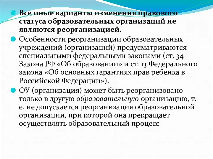 Все иные варианты изменения правового статуса образовательных организаций не являются