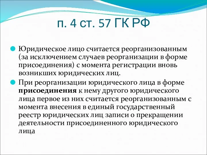 п. 4 ст. 57 ГК РФ Юридическое лицо считается реорганизованным