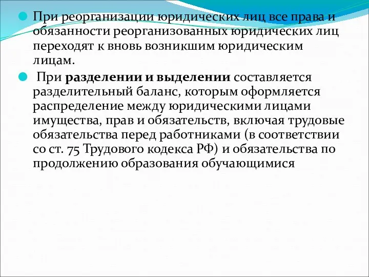 При реорганизации юридических лиц все права и обязанности реорганизованных юридических