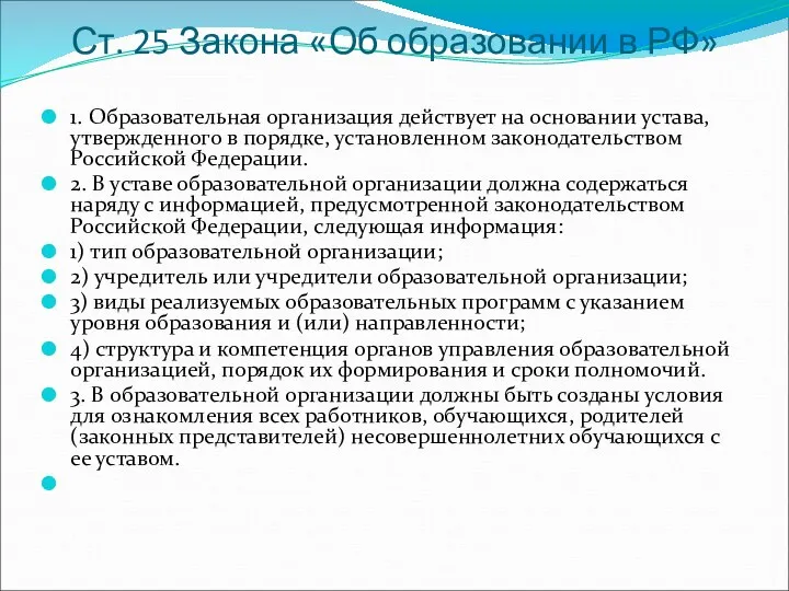 Ст. 25 Закона «Об образовании в РФ» 1. Образовательная организация