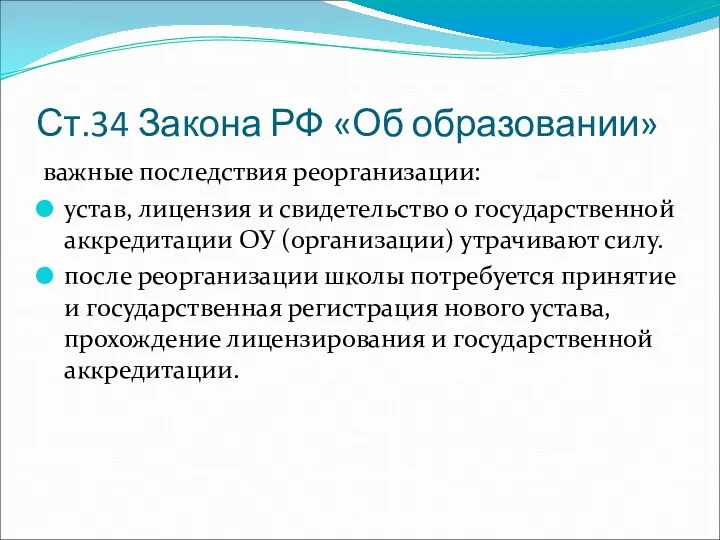 Ст.34 Закона РФ «Об образовании» важные последствия реорганизации: устав, лицензия