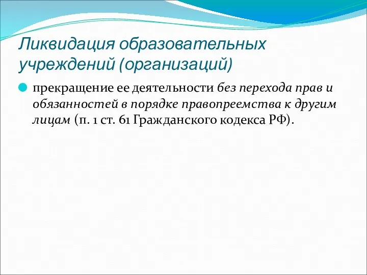 Ликвидация образовательных учреждений (организаций) прекращение ее деятельности без перехода прав