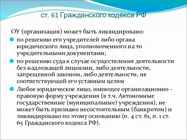 ст. 61 Гражданского кодекса РФ ОУ (организация) может быть ликвидировано: