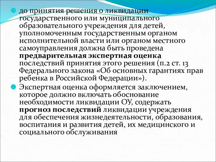 до принятия решения о ликвидации государственного или муниципального образовательного учреждения