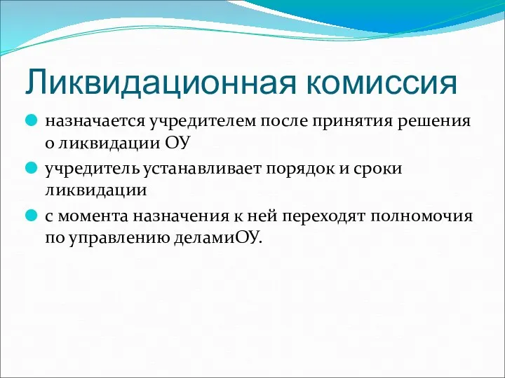 Ликвидационная комиссия назначается учредителем после принятия решения о ликвидации ОУ