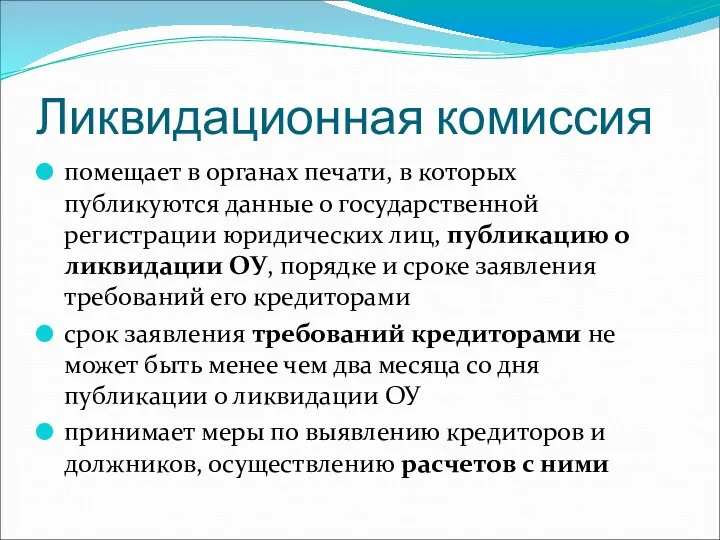 Ликвидационная комиссия помещает в органах печати, в которых публикуются данные