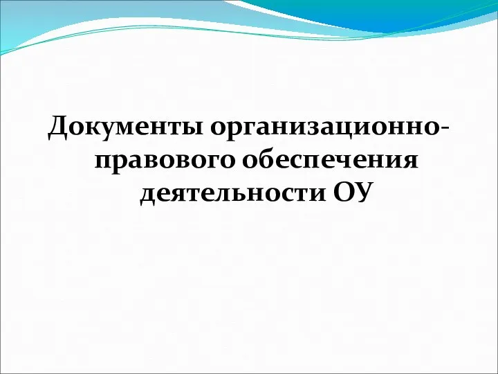 Документы организационно-правового обеспечения деятельности ОУ