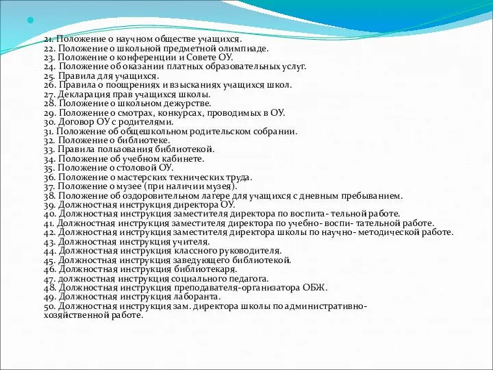 21. Положение о научном обществе учащихся. 22. Положение о школьной