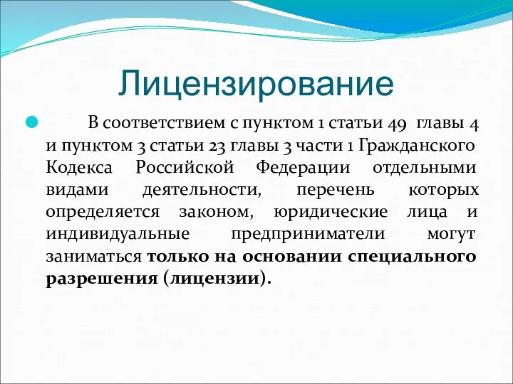 Лицензирование В соответствием с пунктом 1 статьи 49 главы 4