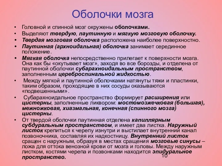 Оболочки мозга Головной и спинной мозг окружены оболочками. Выделяют твердую,