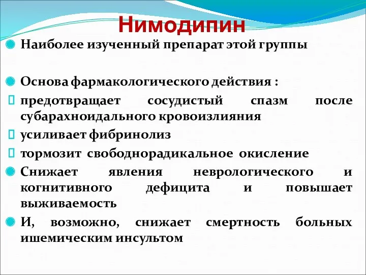 Нимодипин Наиболее изученный препарат этой группы Основа фармакологического действия : предотвращает сосудистый спазм