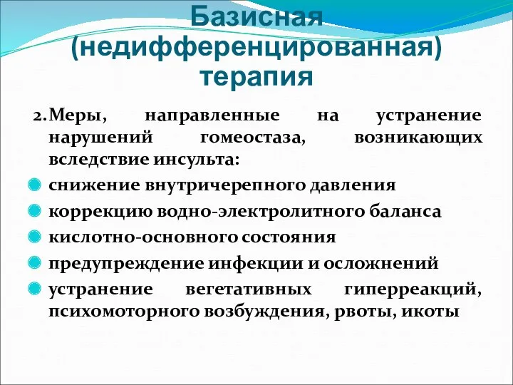 Базисная (недифференцированная) терапия 2. Меры, направленные на устранение нарушений гомеостаза, возникающих вследствие инсульта: