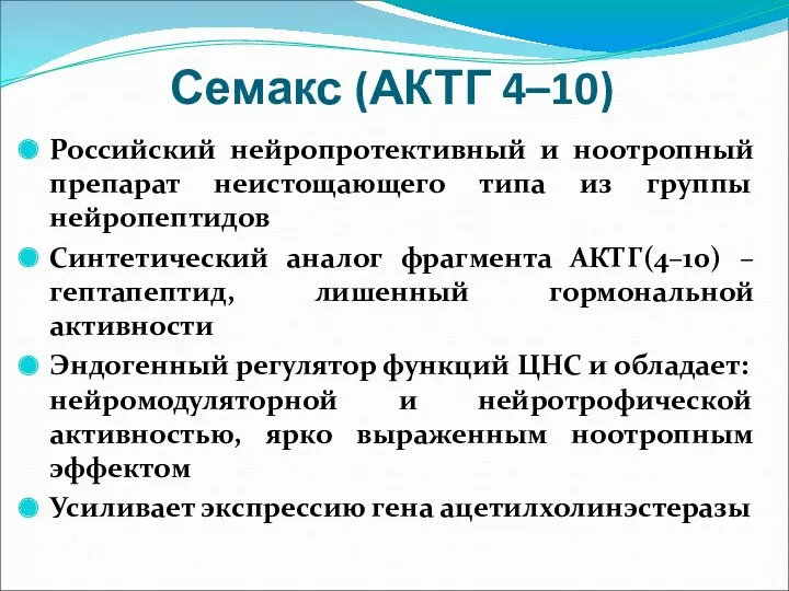 Семакс (АКТГ 4–10) Российский нейропротективный и ноотропный препарат неистощающего типа из группы нейропептидов