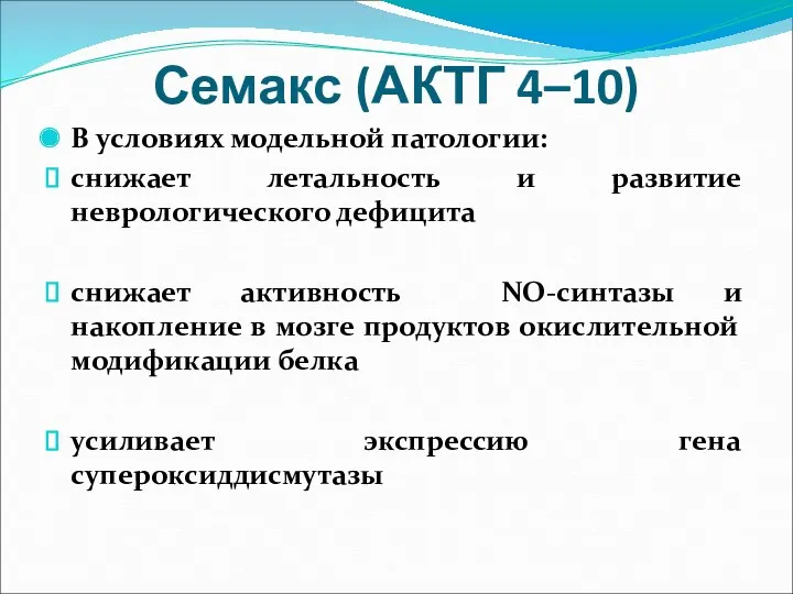 Семакс (АКТГ 4–10) В условиях модельной патологии: снижает летальность и развитие неврологического дефицита