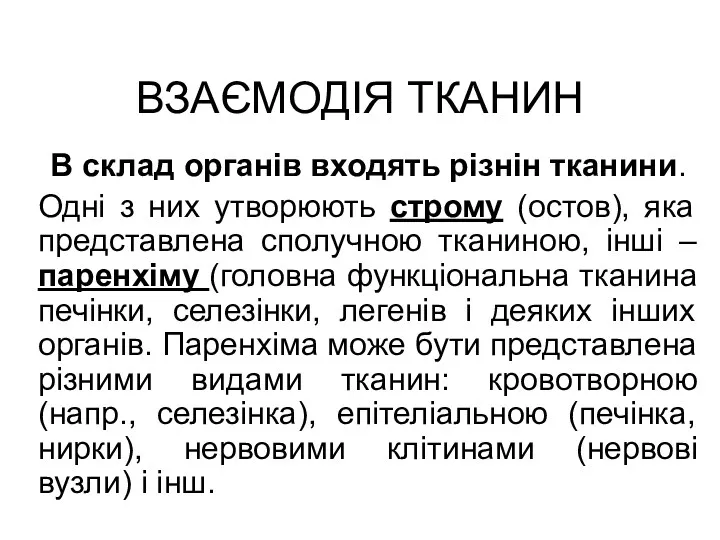 ВЗАЄМОДІЯ ТКАНИН В склад органів входять різнін тканини. Одні з