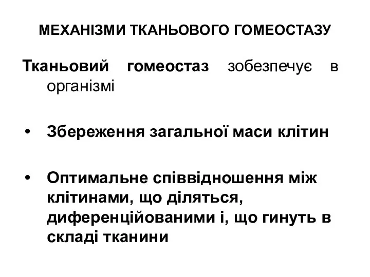 МЕХАНІЗМИ ТКАНЬОВОГО ГОМЕОСТАЗУ Тканьовий гомеостаз зобезпечує в організмі Збереження загальної