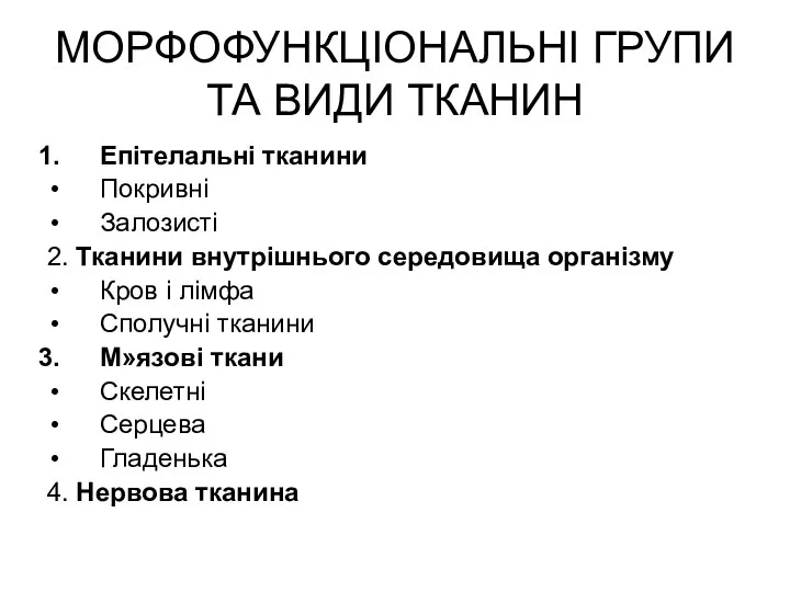 МОРФОФУНКЦІОНАЛЬНІ ГРУПИ ТА ВИДИ ТКАНИН Епітелальні тканини Покривні Залозисті 2.