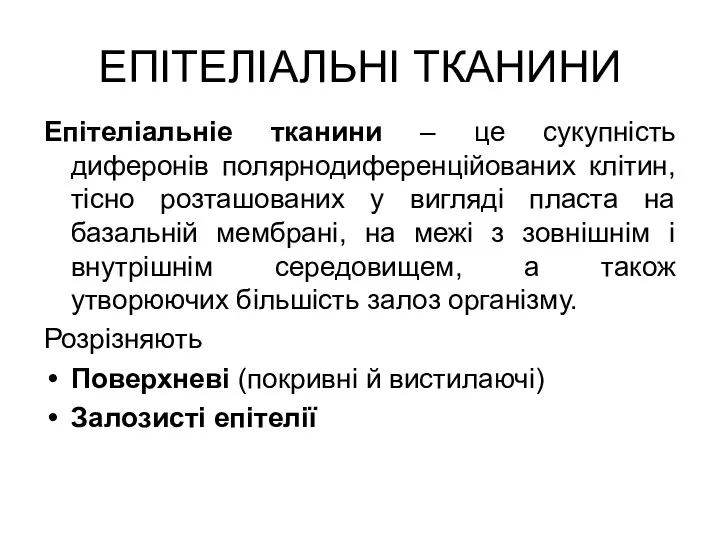 ЕПІТЕЛІАЛЬНІ ТКАНИНИ Епітеліальніе тканини – це сукупність диферонів полярнодиференційованих клітин,