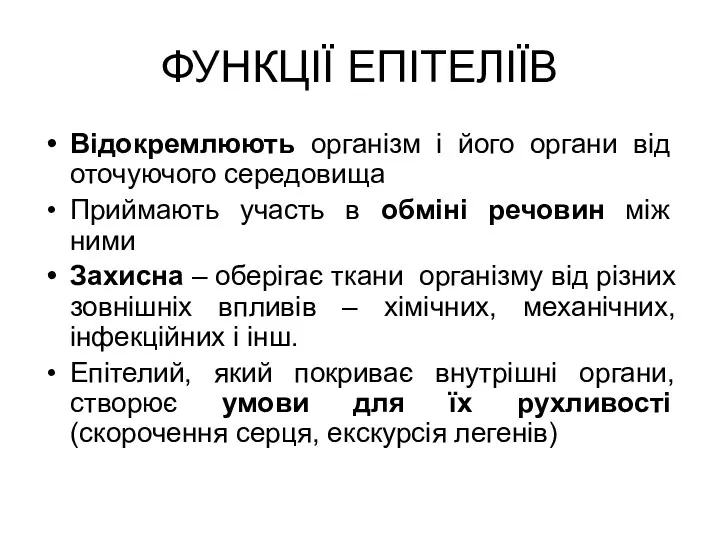 ФУНКЦІЇ ЕПІТЕЛІЇВ Відокремлюють організм і його органи від оточуючого середовища