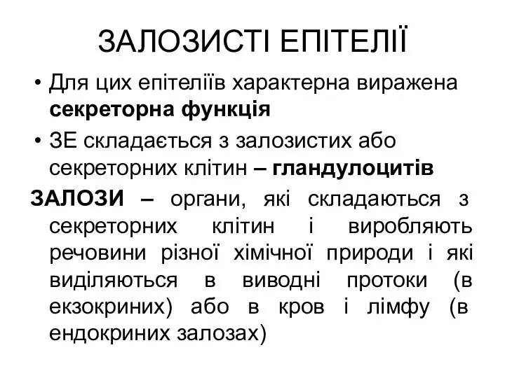 ЗАЛОЗИСТІ ЕПІТЕЛІЇ Для цих епітеліїв характерна виражена секреторна функція ЗЕ