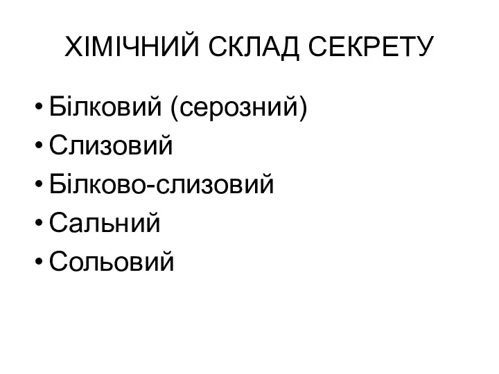 ХІМІЧНИЙ СКЛАД СЕКРЕТУ Білковий (серозний) Слизовий Білково-слизовий Сальний Сольовий