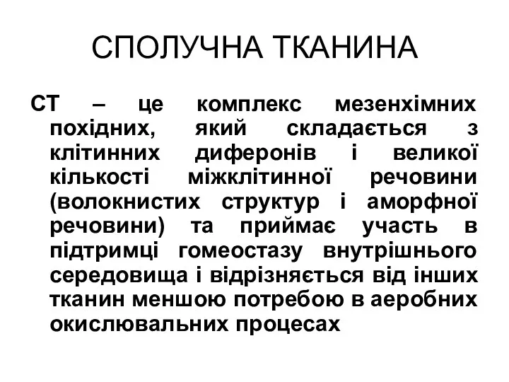 СПОЛУЧНА ТКАНИНА СТ – це комплекс мезенхімних похідних, який складається