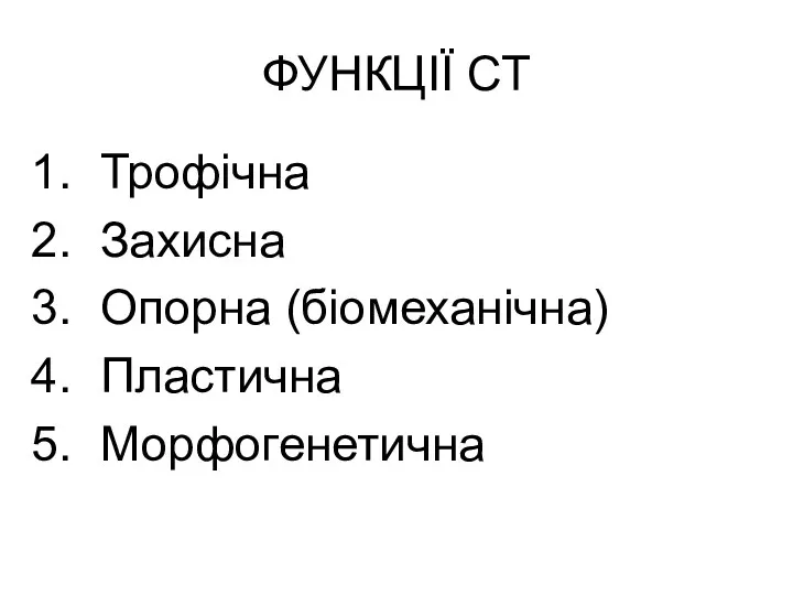 ФУНКЦІЇ СТ Трофічна Захисна Опорна (біомеханічна) Пластична Морфогенетична