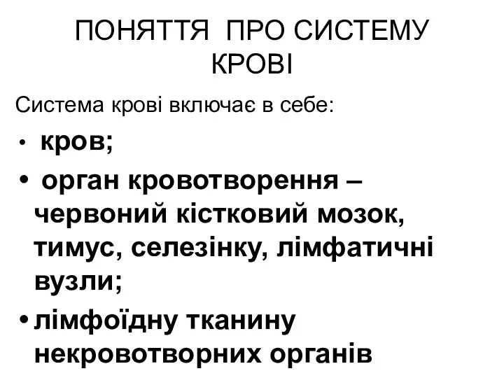 ПОНЯТТЯ ПРО СИСТЕМУ КРОВІ Система крові включає в себе: кров;