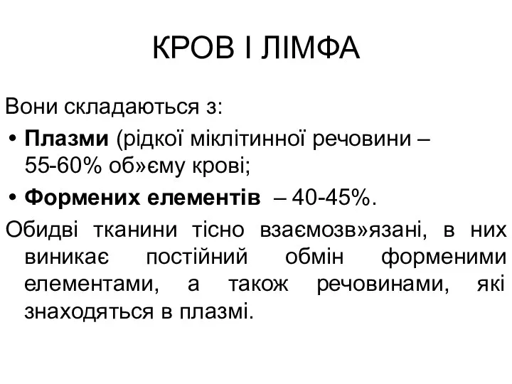 КРОВ І ЛІМФА Вони складаються з: Плазми (рідкої міклітинної речовини