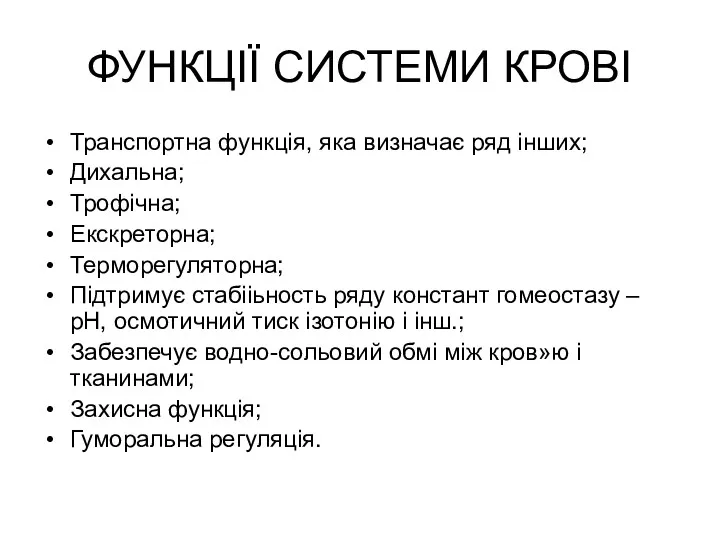 ФУНКЦІЇ СИСТЕМИ КРОВІ Транспортна функція, яка визначає ряд інших; Дихальна;