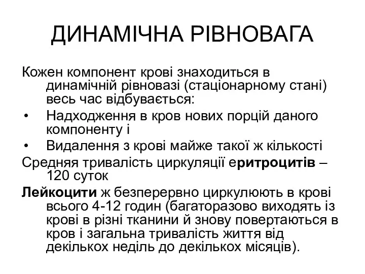 ДИНАМІЧНА РІВНОВАГА Кожен компонент крові знаходиться в динамічній рівновазі (стаціонарному