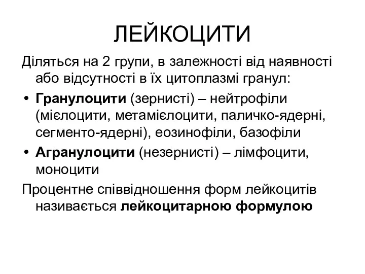 ЛЕЙКОЦИТИ Діляться на 2 групи, в залежності від наявності або