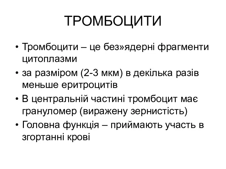 ТРОМБОЦИТИ Тромбоцити – це без»ядерні фрагменти цитоплазми за разміром (2-3