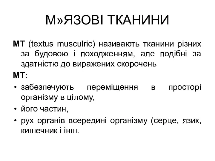 М»ЯЗОВІ ТКАНИНИ МТ (textus musculric) називають тканини різних за будовою