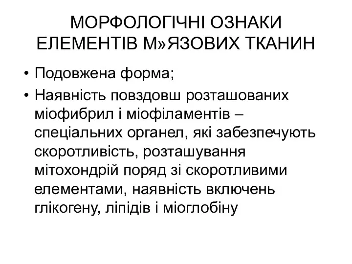 МОРФОЛОГІЧНІ ОЗНАКИ ЕЛЕМЕНТІВ М»ЯЗОВИХ ТКАНИН Подовжена форма; Наявність повздовш розташованих