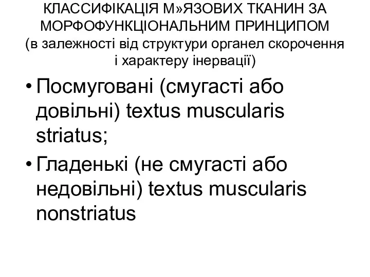 КЛАССИФІКАЦІЯ М»ЯЗОВИХ ТКАНИН ЗА МОРФОФУНКЦІОНАЛЬНИМ ПРИНЦИПОМ (в залежності від структури